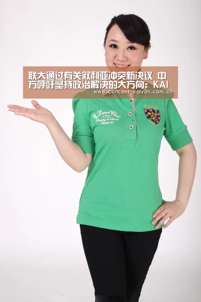 联大通过有关叙利亚冲突新决议 中方呼吁坚持政治解决的大方向:KAIYUN官网(图3) 开云体育直播