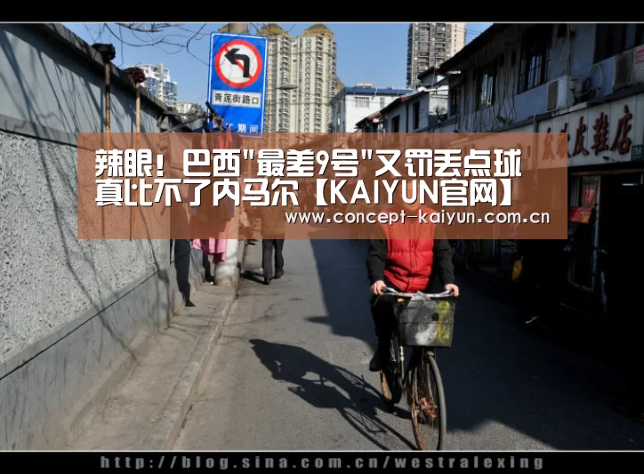 辣眼!巴西最差9号又罚丢点球 真比不了内马尔【KAIYUN官网】(图3) 开云体育直播