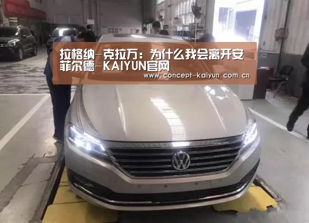 拉格纳-克拉万:为什么我会离开安菲尔德-KAIYUN官网(图2) KAIYUN官网