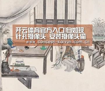 开云体育官方入口|自如现针孔摄像头 安装摄像头偷窥一般怎么处罚?(图2) 开云体育官方入口