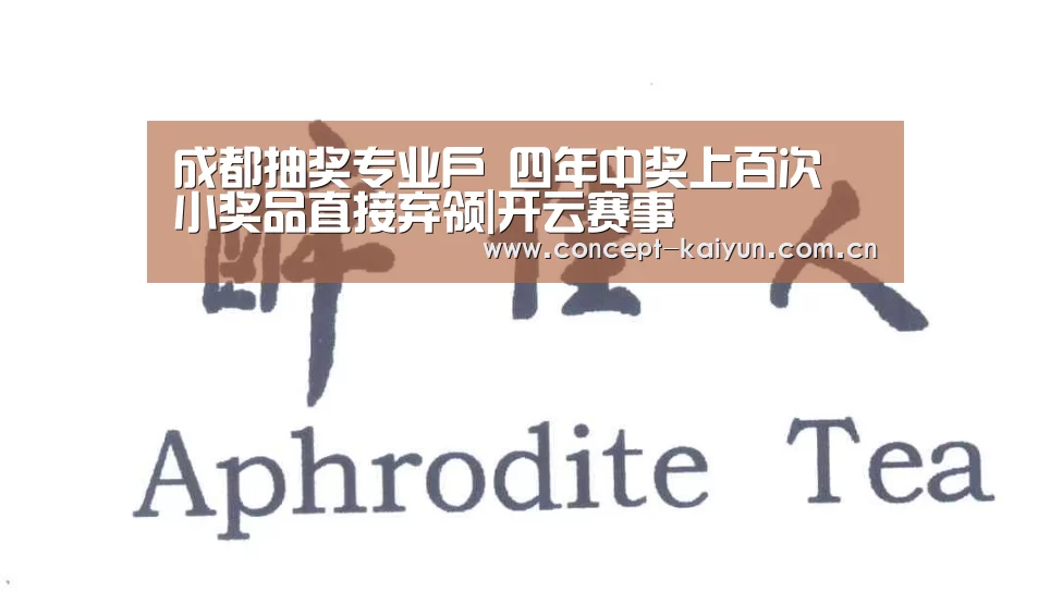 成都抽奖专业户 四年中奖上百次 小奖品直接弃领|开云赛事(图2) 开云赛事