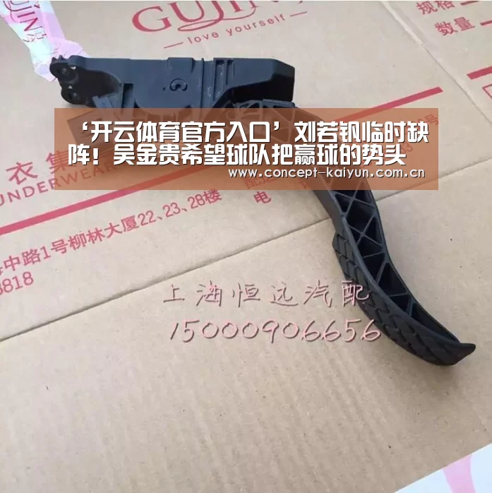 ‘开云体育官方入口’刘若钒临时缺阵!吴金贵希望球队把赢球的势头延续下去(图3) 开云赛事