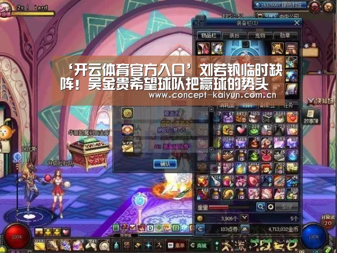 ‘开云体育官方入口’刘若钒临时缺阵!吴金贵希望球队把赢球的势头延续下去(图4) 开云赛事